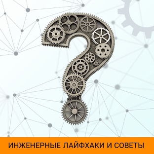 Инженерные лайфхаки и советы