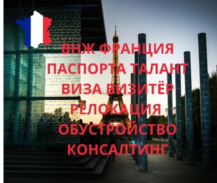 ВНЖ Франция, релокация и обустройство под ключ