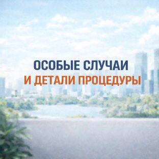 Особые случаи и детали процедуры