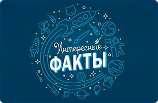 Интересные факты о…