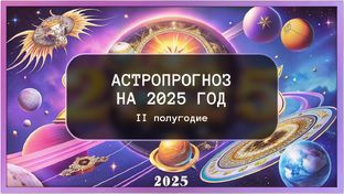 Астропрогноз на 2025