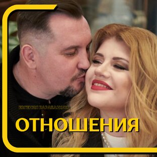 Отношения