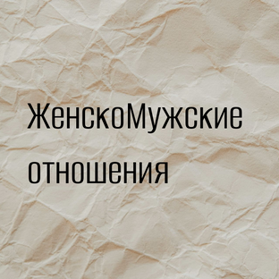 ЖенскоМужские отношения