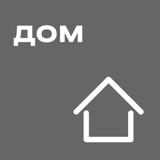 Все для дома