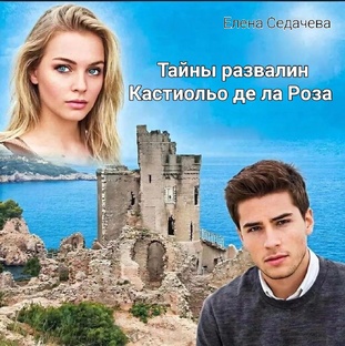 Тайны развалин Кастильо де ла Роза