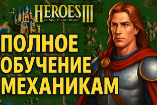 Герои меча и магии 3
