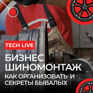 Бизнес Шиномонтаж: как организовать и секреты бывалых👌🏻