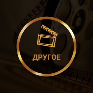 Другое