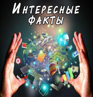 Интересные факты