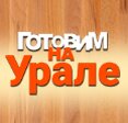 Готовим на Урале
