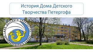 МОДУЛЬ ИСТОРИЯ ДДТ