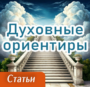 Духовные ориентиры | Ясновидение