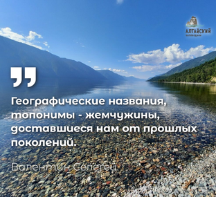 Топонимы Алтайского заповедника