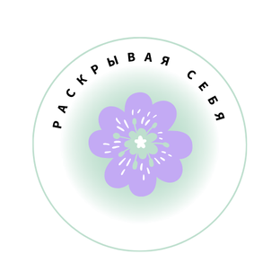 Самопознание и креативность