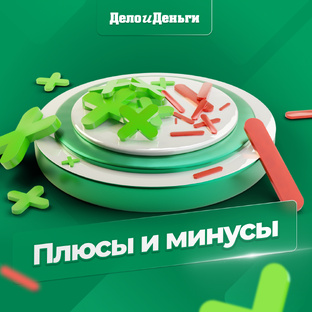Плюсы и минусы