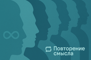 ПОВТОРЕНИЕ СМЫСЛА