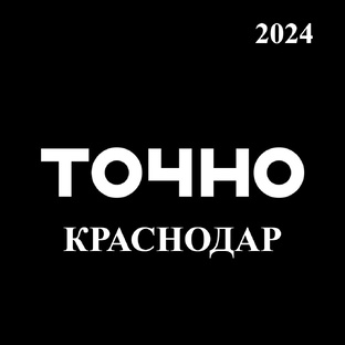 НОВОСТРОЙКИ 2024 ГОДА ОТ ЗАСТРОЙЩИКА ГК «ТОЧНО» В Г. КРАСНОДАР
