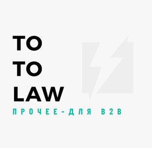 Прочее для В2В