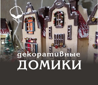 Домики своими руками