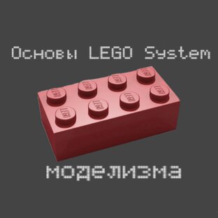 Основы LEGO System моделизма