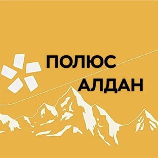 Полюс Алдан