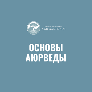 ОСНОВЫ АЮРВЕДЫ