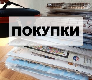 Покупки