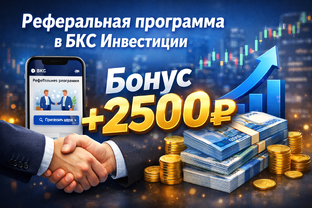 Выгода в БКС