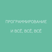 Программирование и всё, всё, всё