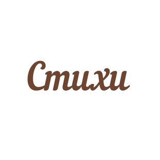 Стихи