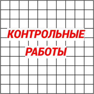 Контрольные работы по математике 4-9 класс