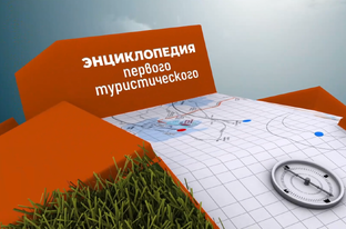 Энциклопедия Первого туристического