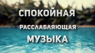 Релакс музыка 