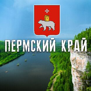 ПЕРМСКИЙ КРАЙ