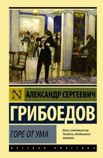 Афоризмы из комедии "Горе от ума"
