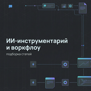 ИИ-инструментарий и воркфлоу