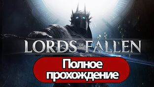 Полное Прохождение Lords of the Fallen (2023) (без комментариев)