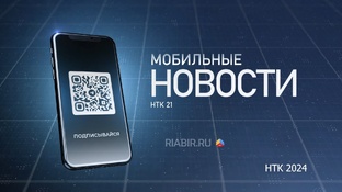 Мобильные новости ЕАО