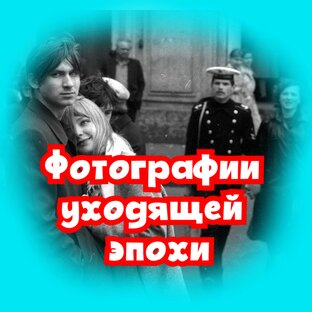 Фотографии уходящей эпохи