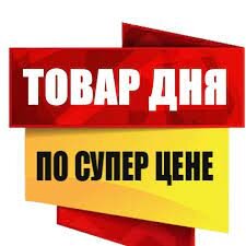 Товар дня