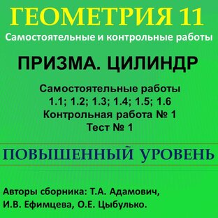 Геометрия 11. Призма. Цилиндр (повышенный уровень)