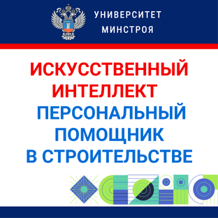 Искусственный интеллект  -  персональный помощник в строительстве