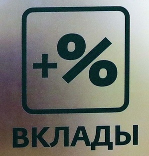 Вклады и накопительные счета