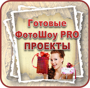 Готовые проекты для Слайд - Шоу, ФотоШОУ PRO