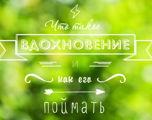 ВДОХНОВЕНИЕ и МОИ РАБОТЫ