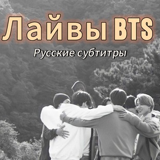 BTS лайвы | Русские субтитры | [RUS SUB] 