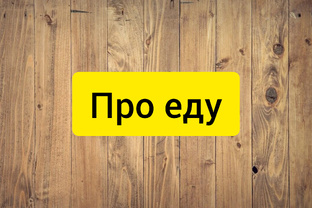 Про еду