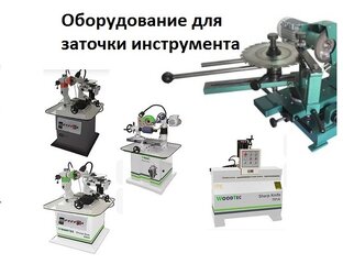 Оборудование для заточки инструмента