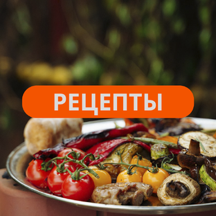 Рецепты