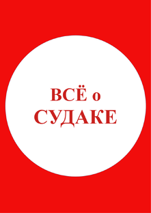 Всё о Судаке!